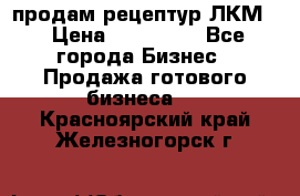 продам рецептур ЛКМ  › Цена ­ 130 000 - Все города Бизнес » Продажа готового бизнеса   . Красноярский край,Железногорск г.